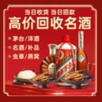 宝丰县洋酒回收:茅台酒,名酒,虫草,烟酒,老酒,宝丰县跃国烟酒经营部